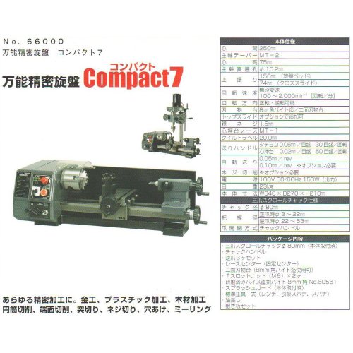 東洋アソシエイツ 万能精密旋盤Compact7 66000の詳細・まとめ 画像