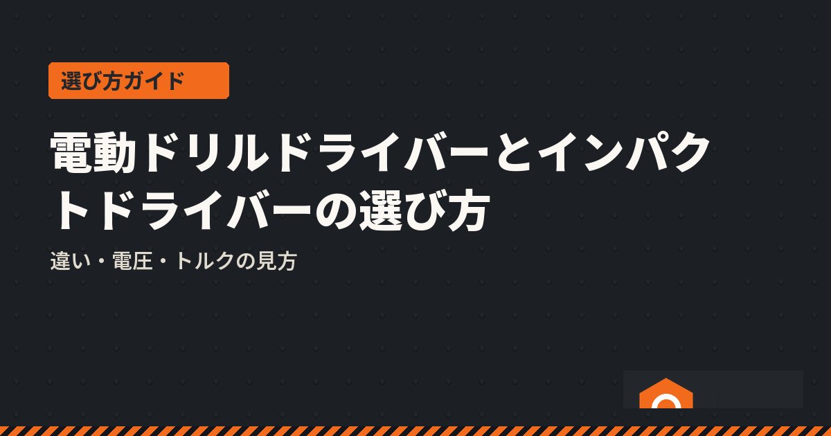 電動ドリルドライバーとインパクトドライバーの選び方