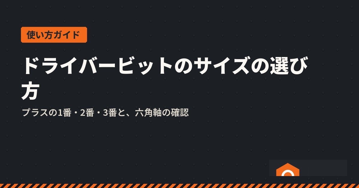 ドライバービットのサイズの選び方