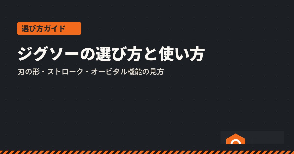 ジグソーの選び方と使い方