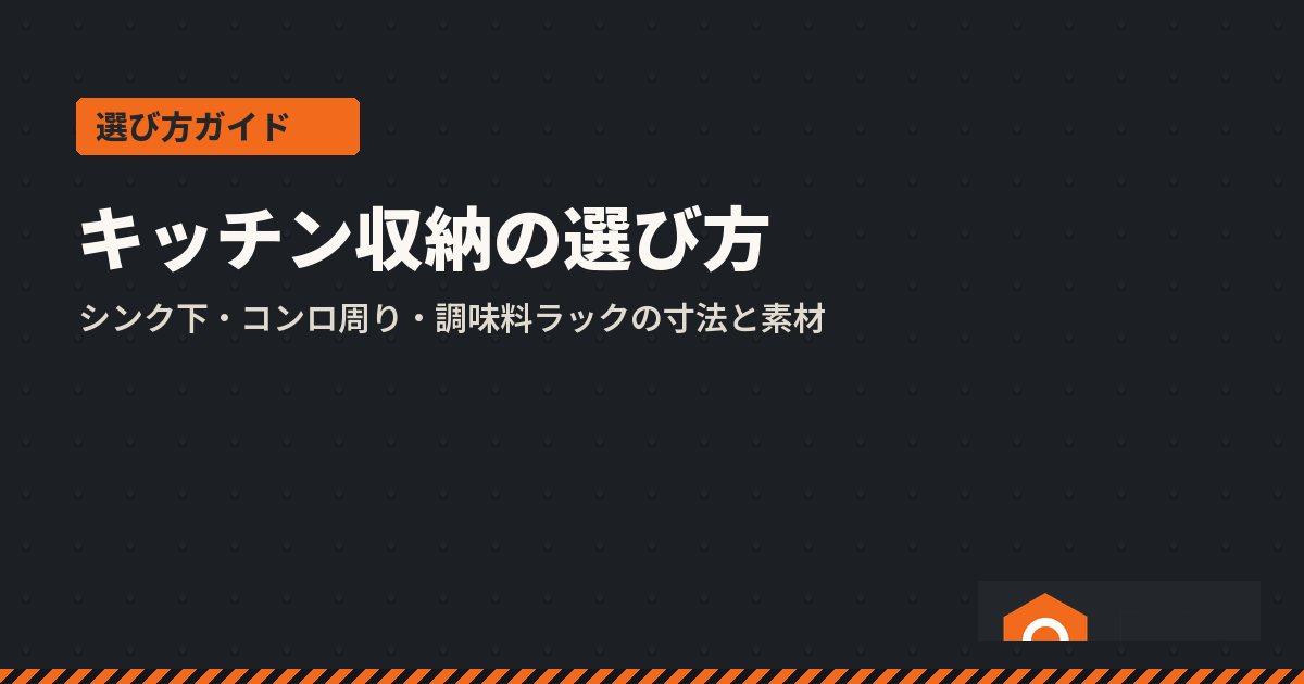 キッチン収納の選び方
