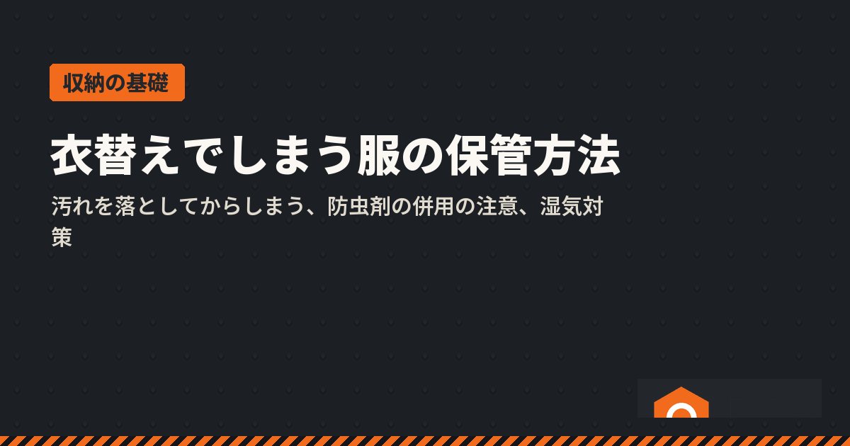 衣替えでしまう服の保管方法