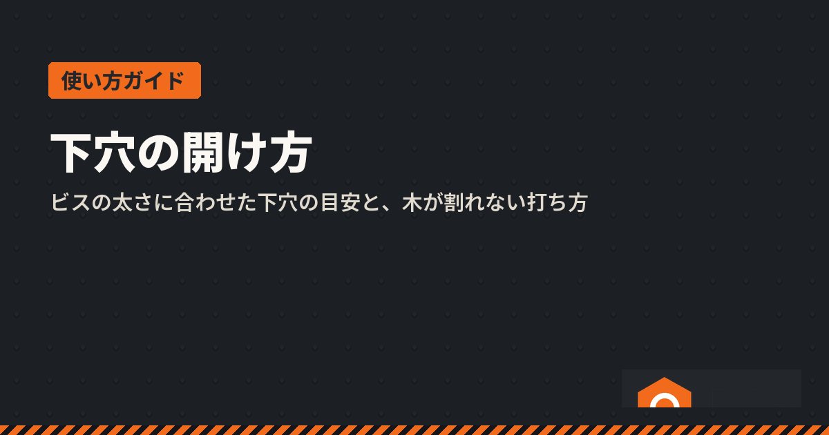 下穴の開け方