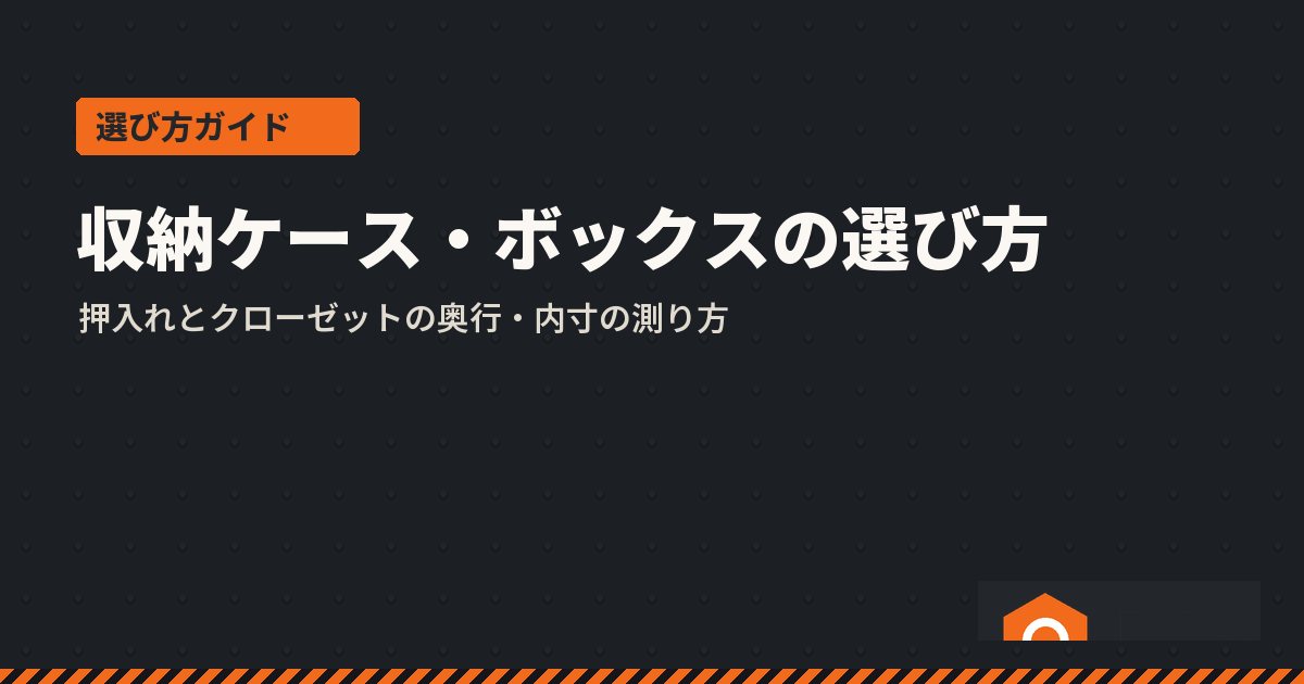 収納ケース・ボックスの選び方