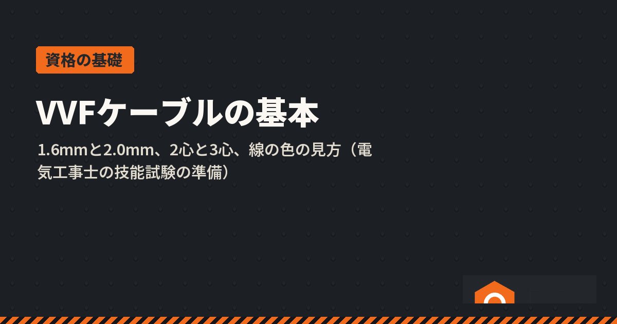 VVFケーブルの基本